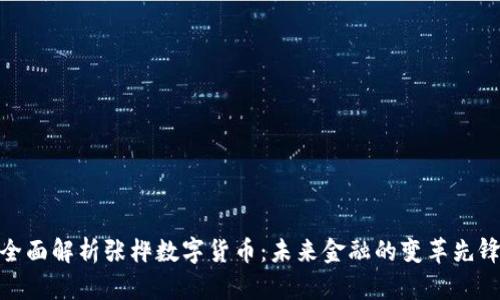 全面解析张桦数字货币：未来金融的变革先锋