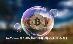 imToken与tpWallet详解：哪个