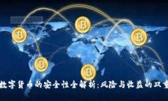 投资数字货币的安全性全