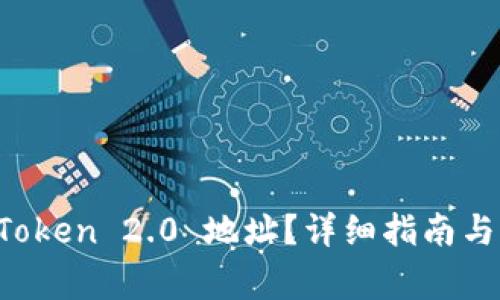 如何查看 imToken 2.0 地址？详细指南与常见问题解答