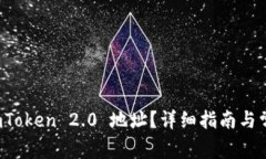 如何查看 imToken 2.0 地址？