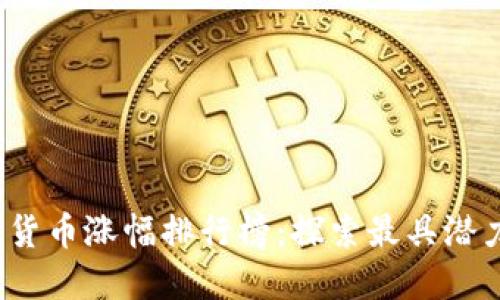 2023年数字货币涨幅排行榜：探索最具潜力的加密资产