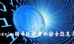 ### Tokenim转币过程中的安全