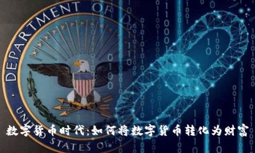 数字货币时代：如何将数字货币转化为财富