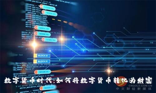 数字货币时代：如何将数字货币转化为财富