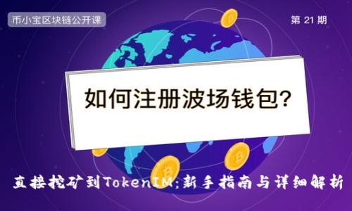 直接挖矿到TokenIM：新手指南与详细解析