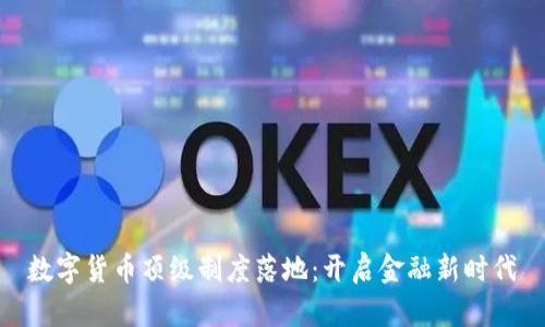 数字货币顶级制度落地：开启金融新时代