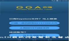 TokenIM提现问题解析及解决