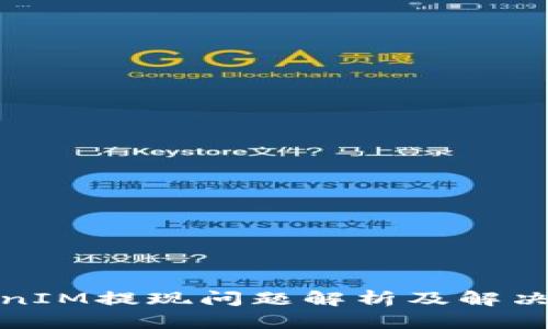 TokenIM提现问题解析及解决方案