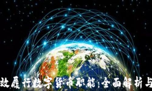 
  如何有效履行数字货币职能：全面解析与实践指导