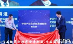   如何有效履行数字货币职