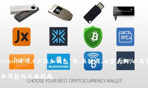 以下是一个围绕“在Tokenim 2.0上添加钱包”的、关键词、内容大纲，以及常见问题的结构设计。

在Tokenim 2.0上添加钱包的全面指南