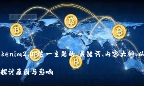 以下是围绕“苹果没有tokenim2.0”这一主题的、关键词、内容大纲、以及相关问题的详细说明。

苹果没有TokenIM 2.0：探讨原因与影响