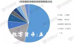 全面解析BOM数字货币：未