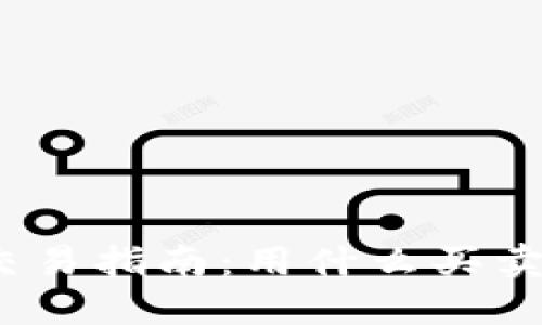 数字货币交易指南：用什么买卖数字货币？