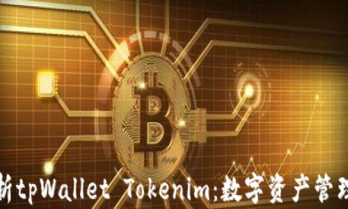 
全面解析tpWallet Tokenim：数字资产管理新选择