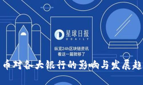 数字货币对各大银行的影响与发展趋势分析