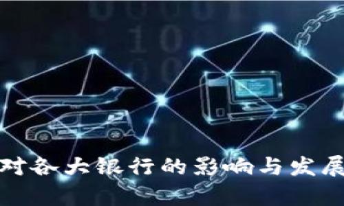数字货币对各大银行的影响与发展趋势分析