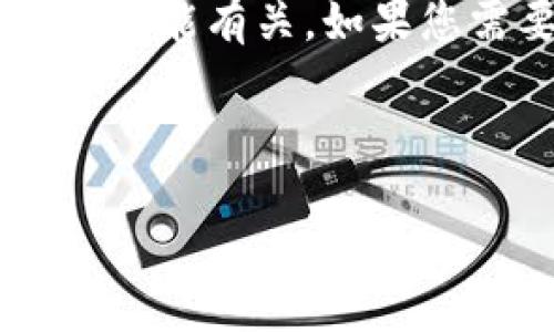 看起来您提到的“tokenim找不到Mchain”可能与加密货币相关的工具或平台的功能有关。如果您需要更多的上下文或者详细阐述，我将帮助您创建一个友好的和相关服务信息。

### 友好的

如何解决Tokenim无法找到Mchain的问题：全面指南与解决方案