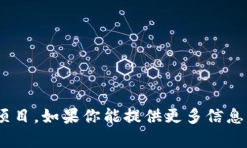 你的问题提到“tokenim”，但没给出具体的背景或上下文，因此我不太确定你具体指的是什么。它可能涉及多个领域，比如区块链、加密货币或某种具体的数字资产项目。如果你能提供更多信息或背景，我将能够给出更详细和准确的回答。你是想了解某个特定项目吗？或者在某个特定的领域中“tokenim”有什么作用或意义？请告诉我更多，我将尽力帮助你。
