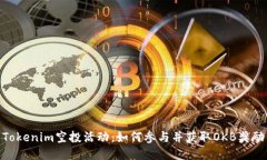 Tokenim空投活动：如何参与