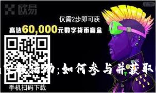 Tokenim空投活动：如何参与并获取OKB奖励