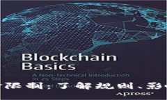 数字货币入金限制：了解
