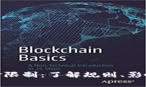 数字货币入金限制：了解规则、影响与应对策略