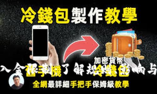 数字货币入金限制：了解规则、影响与应对策略