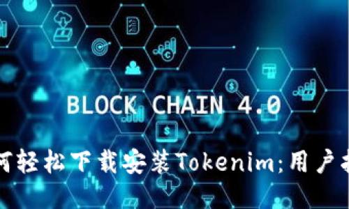 如何轻松下载安装Tokenim：用户指南