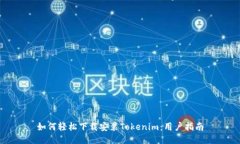 如何轻松下载安装Tokenim：