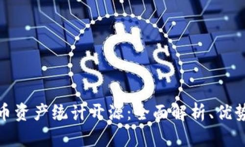 数字货币资产统计开源：全面解析、优势与实现