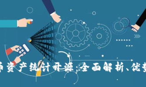 数字货币资产统计开源：全面解析、优势与实现