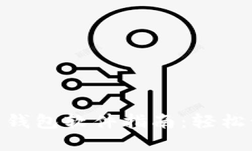 Tokenim批量创建钱包软件指南：轻松管理多个数字资产
