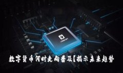 数字货币何时走向普及？