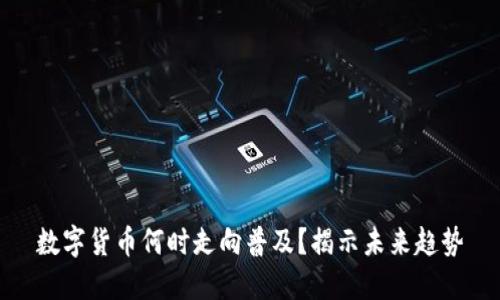数字货币何时走向普及？揭示未来趋势