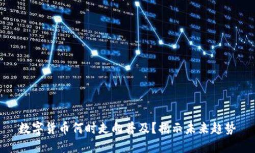 数字货币何时走向普及？揭示未来趋势