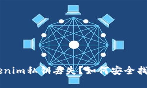 ## Tokenim私钥丢失？如何安全找回和预防