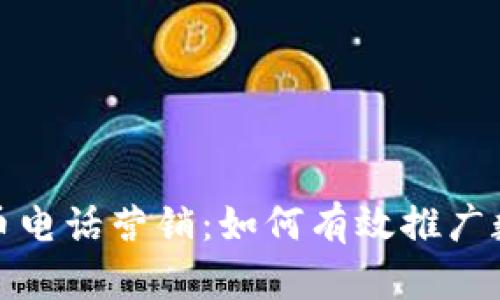 数字货币电话营销：如何有效推广数字资产