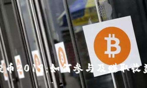 Tokenim空投币2019：如何参与及赚取收益的完整指南