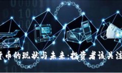 数字货币的现状与未来：