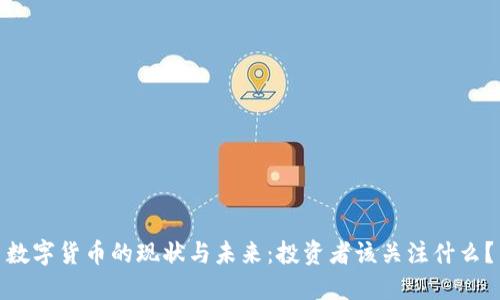 数字货币的现状与未来：投资者该关注什么？