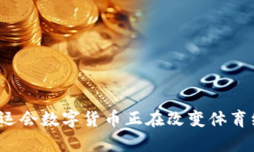 2024年奥运会数字货币正在改变体育经济的未来