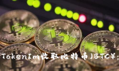 如何使用TokenIm收取比特币（BTC）：全面指南