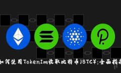 如何使用TokenIm收取比特币