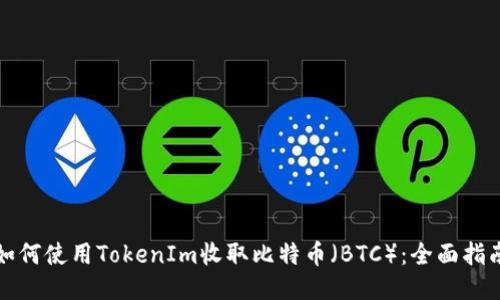如何使用TokenIm收取比特币（BTC）：全面指南