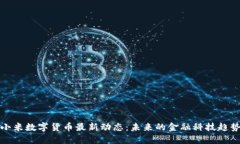 小米数字货币最新动态：