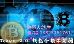 如何解决imToken 2.0 钱包余