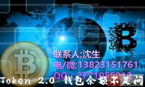 
如何解决imToken 2.0 钱包余额不足问题：全面指南