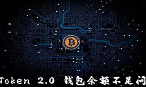 
如何解决imToken 2.0 钱包余额不足问题：全面指南